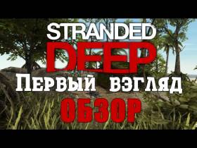 Новая игра в жанре выживание - Stranded Deep