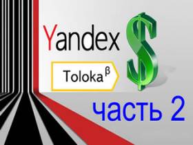 Более подробно о заработке в Интернете с помощью сервиса Яндекс Толока