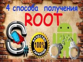 Как получить root (права) на Андроид (Android)
