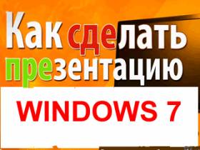 Создание презентации на компьютере windows 7 с помощью новой версии Microsoft Power Point