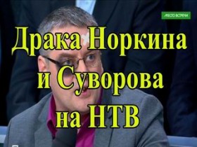 Общественность забурлила по поводу драки Норкина и Суворова на НТВ в передаче Место встречи.﻿