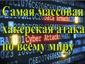 Самая массовая хакерская атака по всему миру (вирус WannaCry)