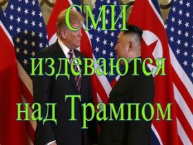 Западные СМИ издеваются над Трампом по результатам саммита с Ким Чен Ыном
