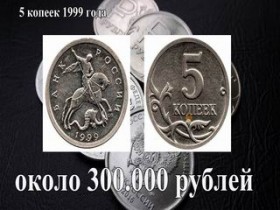 Самые редкие и дорогие монеты современной России