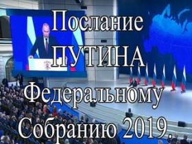 Ключевые моменты Послания президента Путина Федеральному собранию в 2019 году