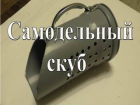 Самодельный скуб (совок) для пляжного поиска за 137 рублей