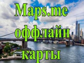 Обзор приложения MAPS. ME: бесплатные оффлайн карты