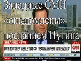 Западные СМИ «ошеломлены» посланием Путина