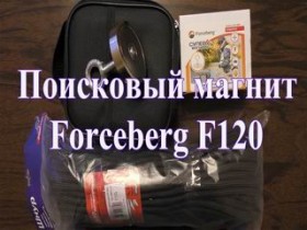 Мечта кладоискателя: поисковый магнит Forceberg F120