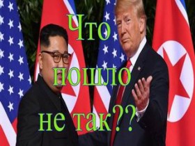 Трамп и Ким Чен Ын не договорились... Что пошло не так?