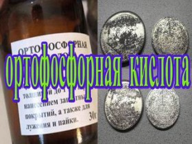 Какие монеты нельзя чистить ортофосфорной кислотой?