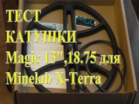 Тест глубины - Катушка Magic 13 для Minelab X-Terra 18,75кГц