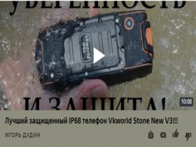 Лучший защищенный IP68 телефон Vkworld Stone New V3!!!