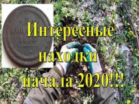 Интересные находки начала сезона копа 2020!!
