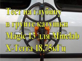 Тест на глубину в грунте катушки Magic 13 для Minelab X Terra 18,75кГц