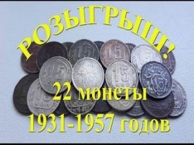 Розыгрыш 22-х монет достоинством 15 копеек регулярного чекана 1931-1957 годов