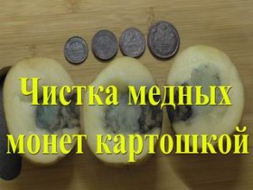 Чистка медных монет картошкой