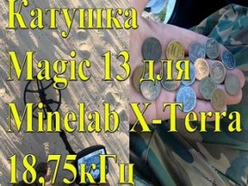 Как показала себя на пляже Катушка Magic 13 для Minelab X Terra 18,75кГц!!