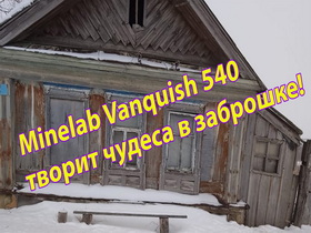 Minelab Vanquish 540 творит чудеса в заброшке!