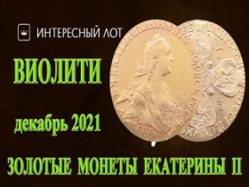 Золотые монеты Екатерины II на сайте Виолити в декабре 2021 ...