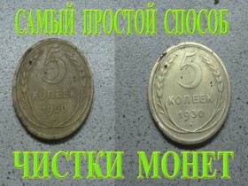 САМЫЙ ПРОСТОЙ способ чистки монет СССР из алюминиевой бронзы!