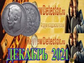 Горячие лоты Монет Российской Империи на ReviewDetector.ru в декабре 2021 года