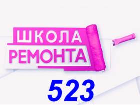 Школа ремонта 523-й выпуск от 02.05.15 (11-й сезон, 13-я серия)