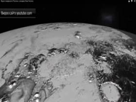 Видео поверхности Плутона с аппарата New Horizons