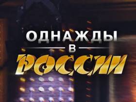 Однажды в России - 30-й выпуск от 18.10.2015 (2-й сезон, 12-я серия)