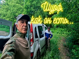 Шурф, как он есть, всё по правде!
