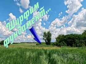 Древнее урочище и шурф фундамента...